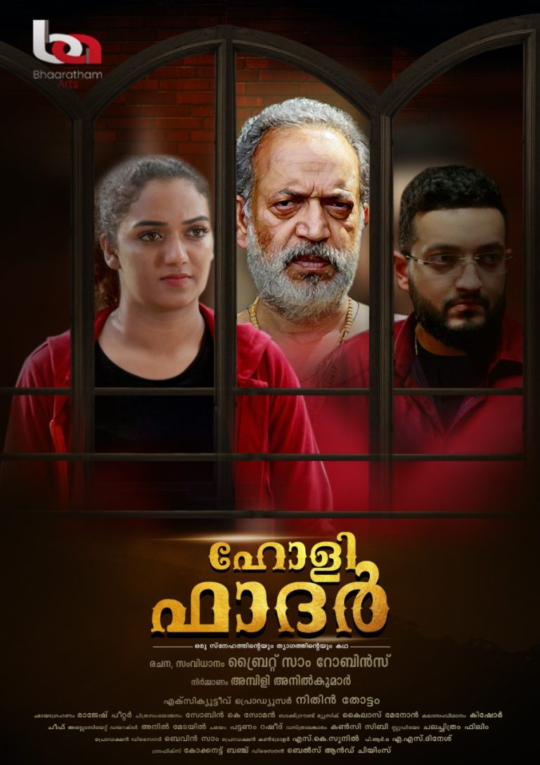 “ഹോളി ഫാദർ”<br>ഫസ്റ്റ് ലുക്ക് പോസ്റ്റർ റിലീസ്