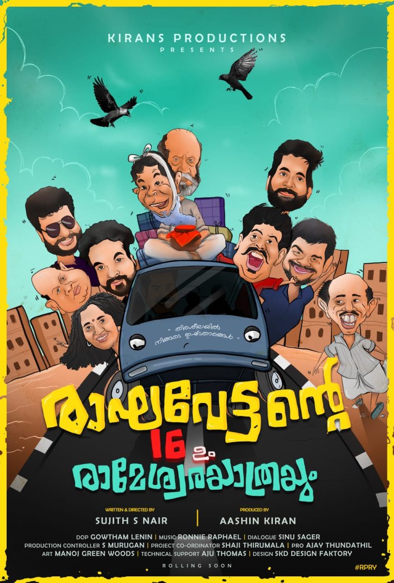 രാഘവേട്ടന്റെ 16 – ഉം രാമേശ്വരയാത്രയും ടൈറ്റിൽ പോസ്റ്റർ പുറത്ത്