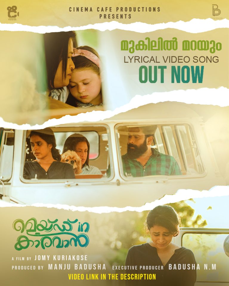 മെയ്ഡ് ഇൻ ക്യാരവാനിലെ വിനീത് ശ്രീനിവാസൻ ആലപിച്ച ഗാനം പുറത്തിറക്കി മലയാളത്തിൻ്റെ ലേഡി സൂപ്പർസ്റ്റാർ