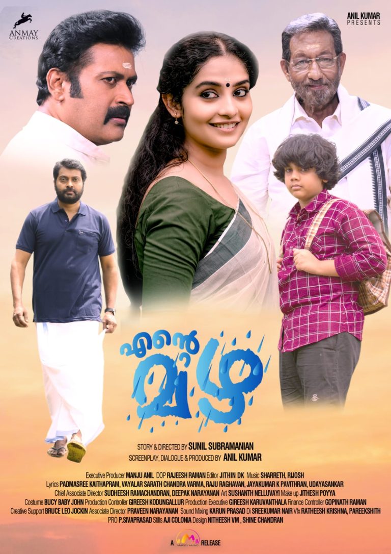 ‘എന്റെ മഴ’ ഏപ്രിൽ 8ന് തീയേറ്റർ റിലീസിനൊരുങ്ങി