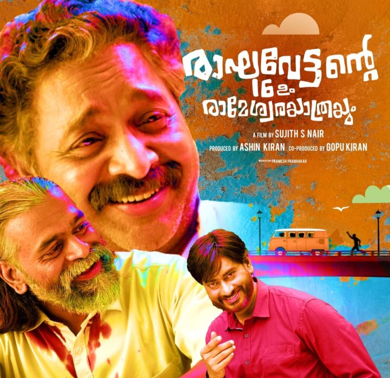 ചിന്തിക്കാനും ചിരിക്കാനും വകനിറച്ച് രാഘവേട്ടന്റെ 16 – ഉം രാമേശ്വരയാത്രയും ടീസർ