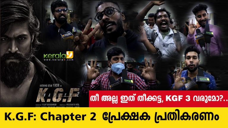 K.G.F: Chapter 2 പ്രേക്ഷക പ്രതികരണം