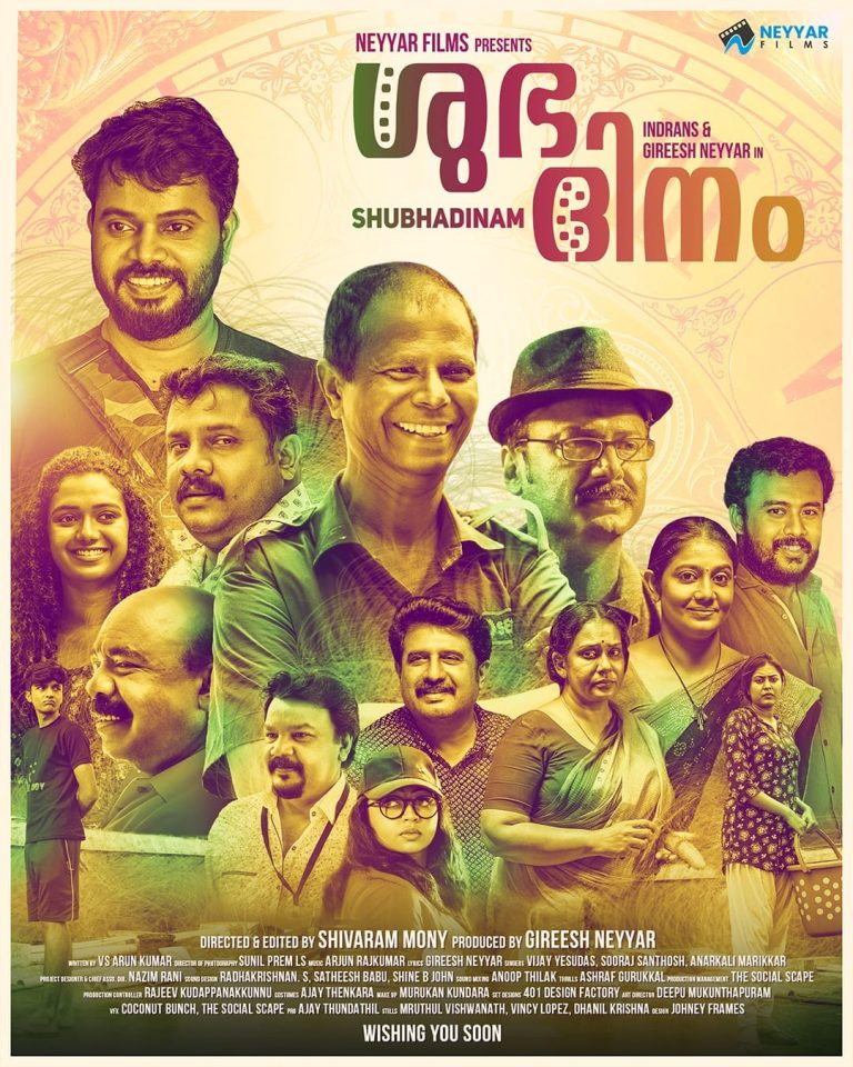 ഫസ്റ്റ്ലുക്ക് വെറൈറ്റി പോസ്റ്ററുമായി ശുഭദിനം
