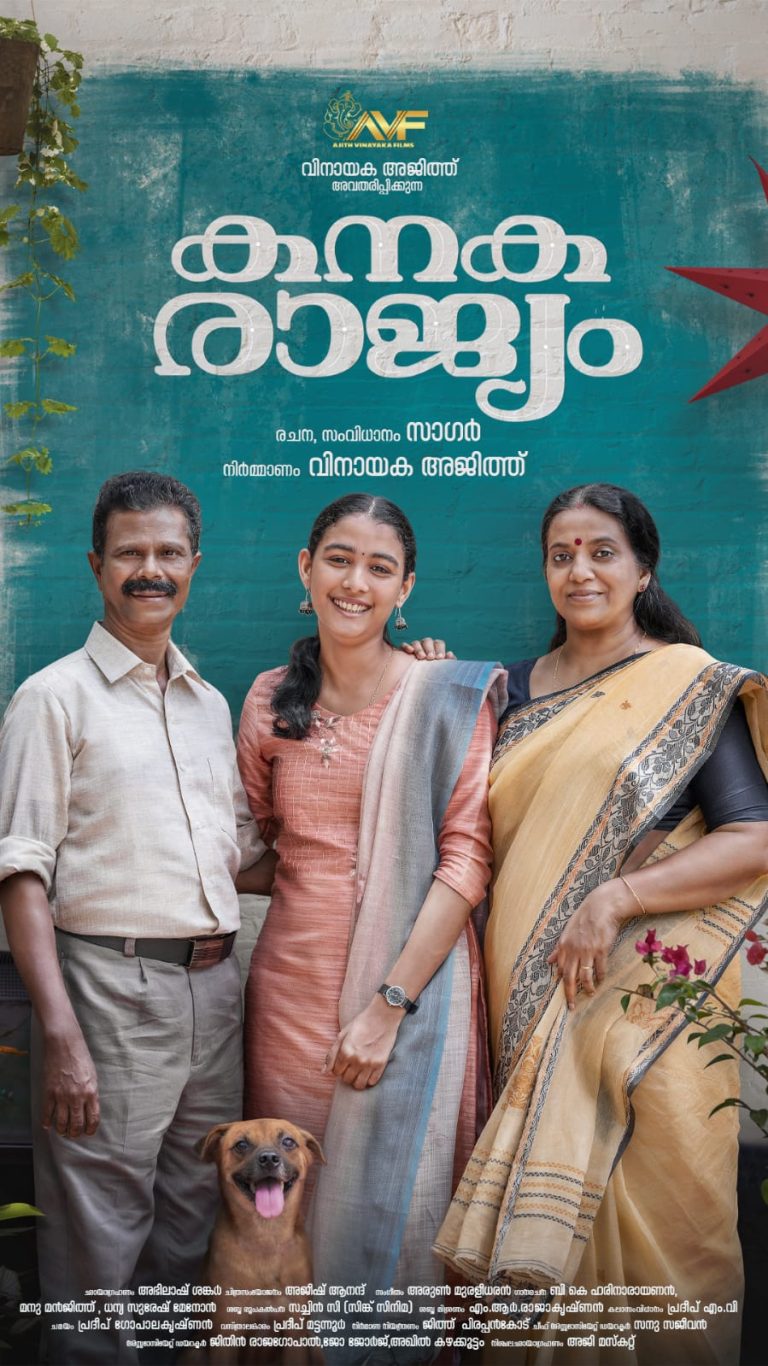 ഇന്ദ്രൻസ്, മുരളി ഗോപി പ്രധാന വേഷങ്ങൾ അവതരിപ്പിക്കുന്ന ‘കനകരാജ്യം’; ഫസ്റ്റ് ലുക്ക് പോസ്റ്റർ പുറത്തിറക്കി