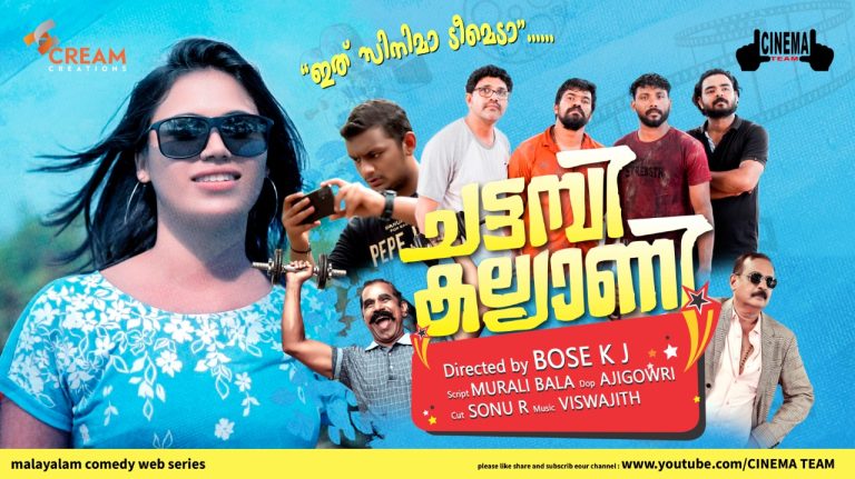 ‘ചട്ടമ്പി കല്യാണി’ റിലീസ് ചെയ്തു