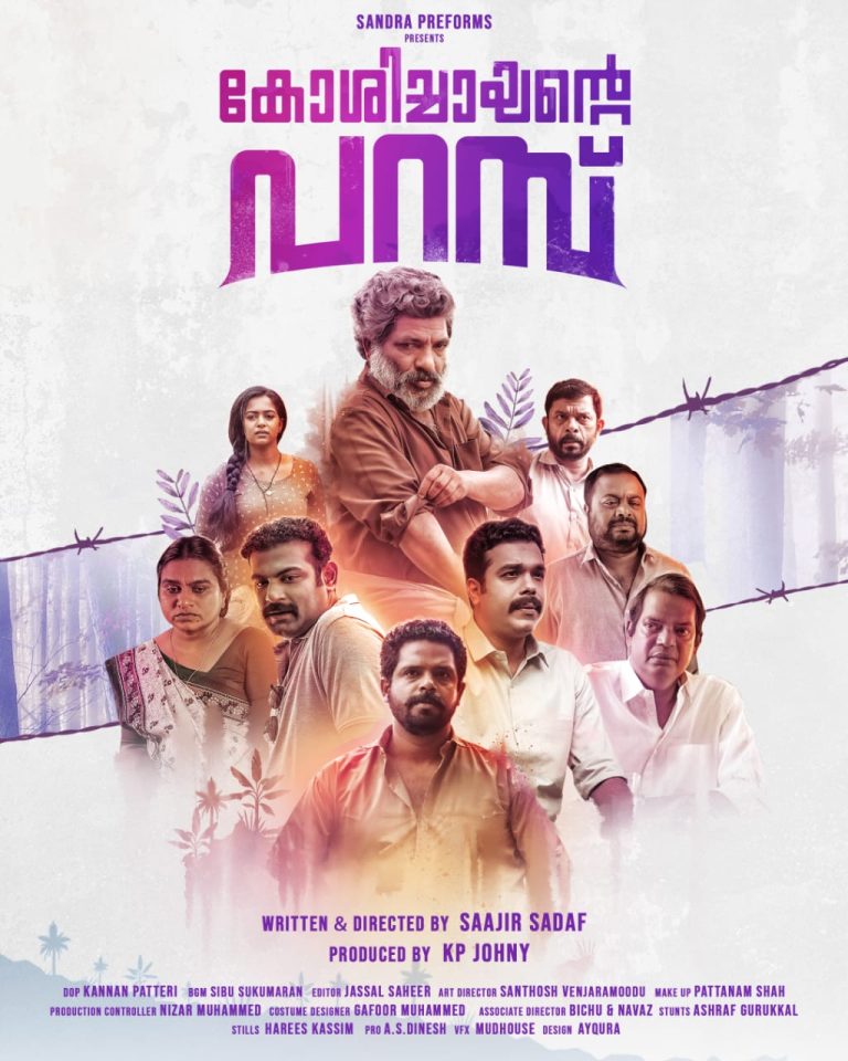 ” കോശിച്ചായന്റെ പറമ്പ് “<br>ഫസ്റ്റ് ലുക്ക് പോസ്റ്റർ റിലീസ്