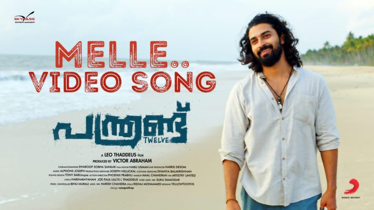 “പന്ത്രണ്ട് ” വീഡിയോ ഗാനം റിലീസ്