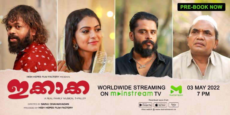 സാജു നവോദയ നായകനായ ‘ഇക്കാക്ക’ മെയ് 3ന്
