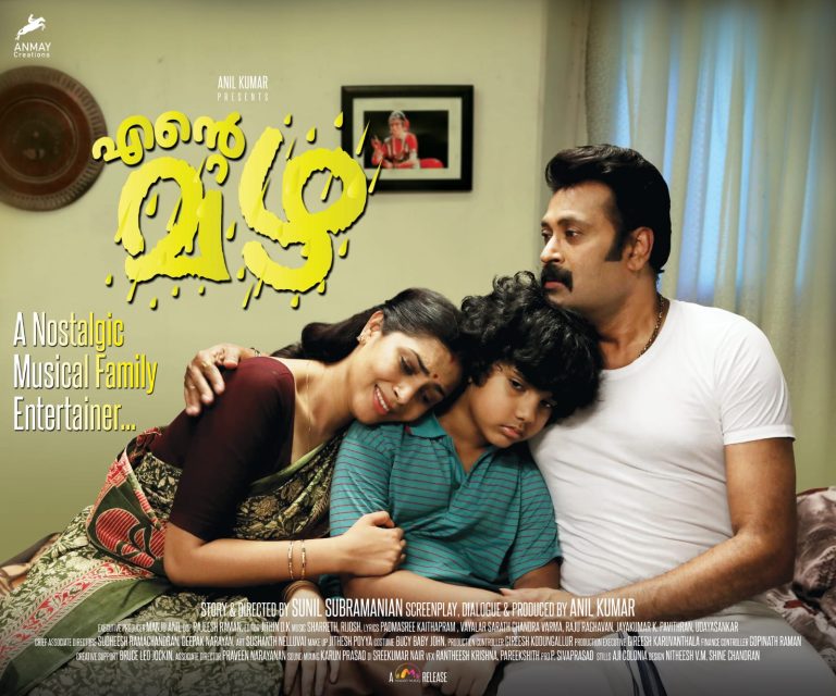‘എന്റെ മഴ’ ഏപ്രിൽ 8 ന് തീയറ്ററുകളിലേക്ക്; ടീസർ പുറത്തിറങ്ങി