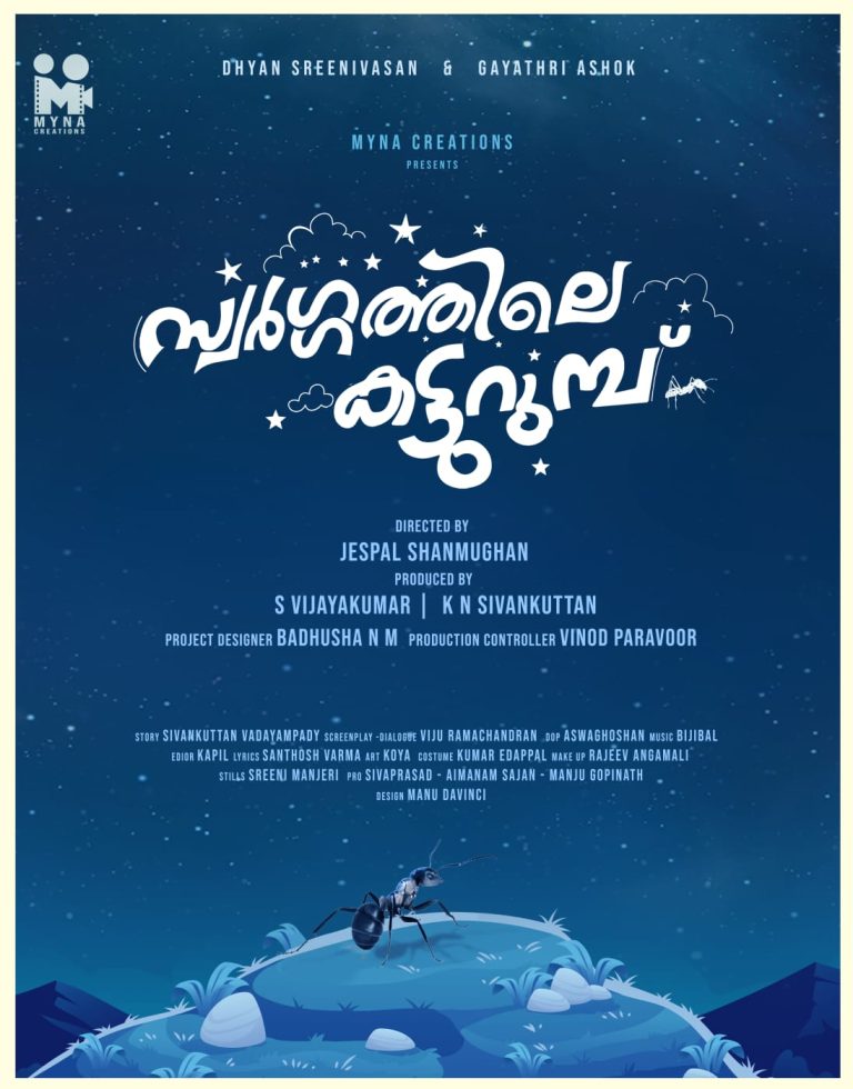 ‘സ്വർഗ്ഗത്തിലെ കട്ടുറുമ്പ്’ ധ്യാൻ ശ്രീനിവാസൻ -ജസ്പാൽ ഷൺമുഖൻ ചിത്രം; ചിത്രീകരണം തൊടുപുഴയിൽ മെയ് 2ന് ആരംഭിക്കും￼