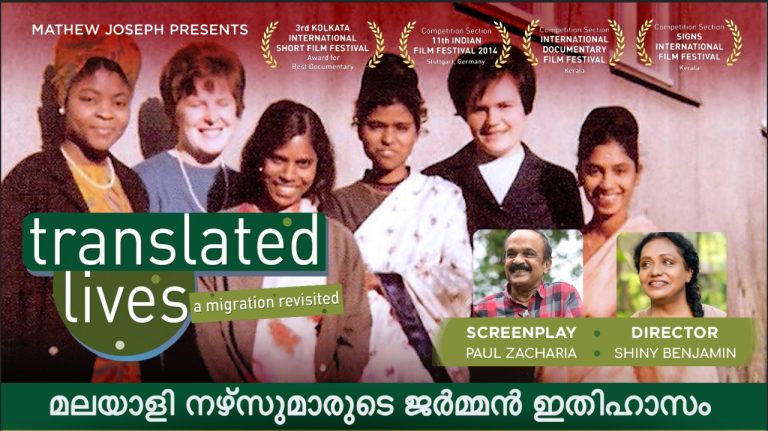 മലയാളി നഴ്സുകളുടെ യുദ്ധാനന്തര ജർമൻ കുടിയേറ്റജീവിതം ചർച്ച ചെയ്യുന്ന ഷൈനി ജേക്കബ് ബെഞ്ചമിന്റെ  ഡോക്യുമെന്ററി  ‘ട്രാൻസ്ലെറ്റഡ് ലൈവ്സ്'(Translated Lives ) ശശി തരൂർ പുറത്തിറക്കി