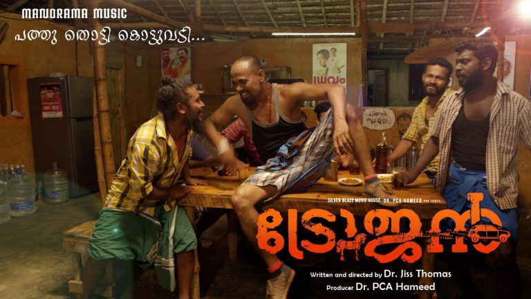 ‘കുപ്പി പാട്ട്’; ട്രോജൻ സിനിമയിലെ വ്യത്യസ്തത നിറഞ്ഞൊരു അടിപൊളി ഗാനം പുറത്തിറങ്ങി
