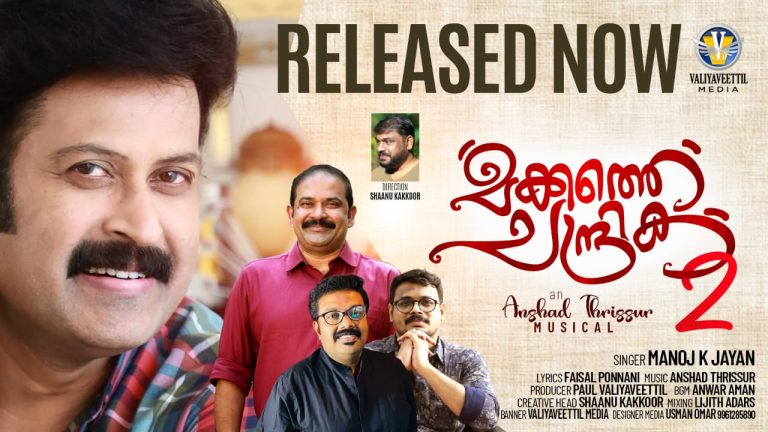 മനോജ് കെ ജയന്റെ<br>“മക്കത്തെ ചന്ദ്രിക” വീണ്ടും
