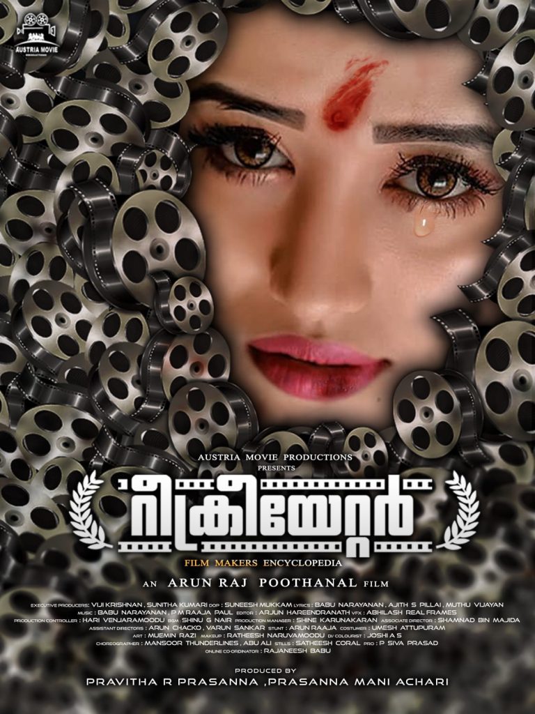 സിനിമക്കുള്ളിലെ സിനിമയുമായി “റീക്രിയേറ്റർ”; ട്രെയിലർ റിലീസായി