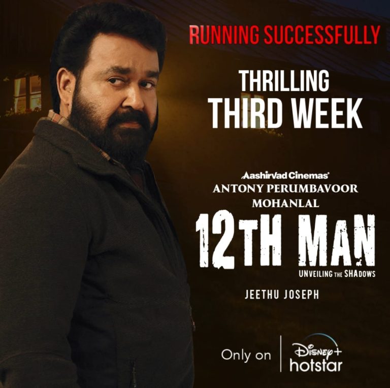 ഹോട്സ്റ്റാറിൽ ഈ വർഷം തുടരെ രണ്ടാം വിജയം കൊയ്ത് മോഹൻലാൽ; പാൻ ഇന്ത്യൻ തലത്തിൽ പ്രശംസകൾ ലഭിച്ച് ’12ത് മാൻ’