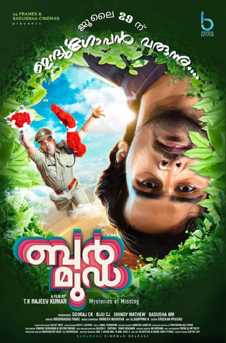 ഷെയിന്‍ നിഗം – വിനയ് ഫോർട്ട് കൂട്ടുകെട്ടിലെ ‘ബര്‍മൂഡ’; റിലീസ് അനൗൺസ്മെൻ്റ് ടീസർ പുറത്തിറക്കി
