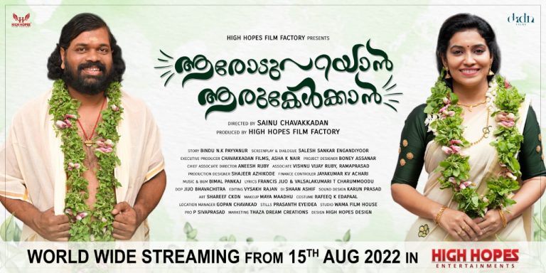 സാജു നവോദയ നായകനാവുന്ന ‘ആരോട് പറയാൻ ആരു കേൾക്കാൻ’ റിലീസിന് ഒരുങ്ങി