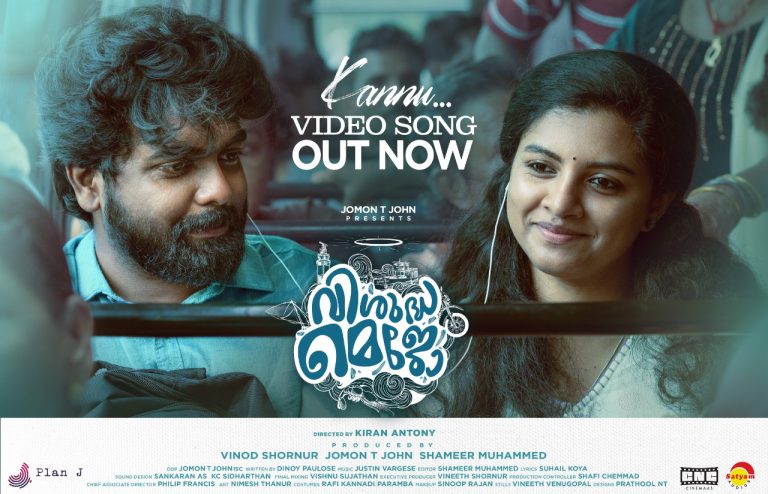 വിശുദ്ധ മെജോയിലെ കണ്ണ് കരിമേഖ കണ്ണ് എന്ന് തുടങ്ങുന്ന മനോഹര ഗാനം പുറത്തിറങ്ങി