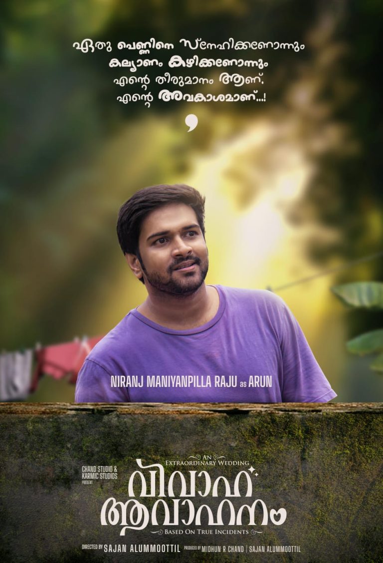 “വിവാഹ ആവാഹനം”: നിരഞ്ജ് മണിയൻ പിള്ളയുടെ ക്യാരക്ടർ പോസ്റ്റർ പുറത്തിറങ്ങി