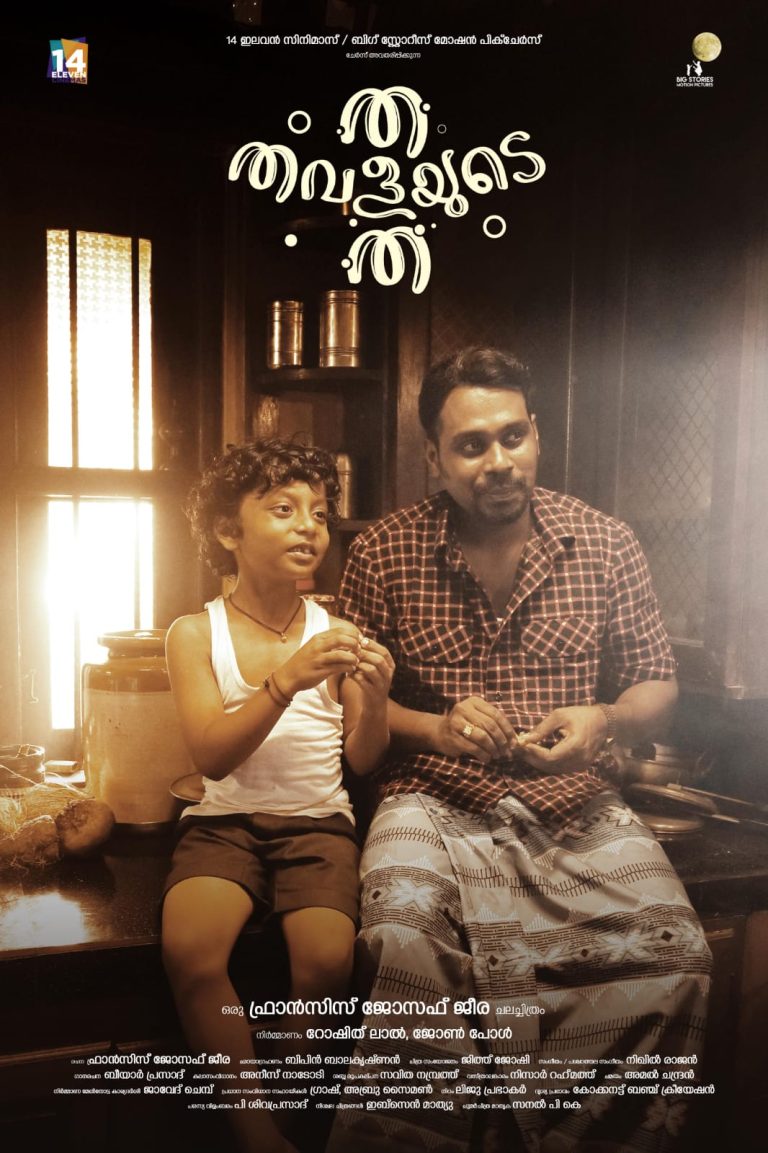 കുട്ടികളുടെ ചിത്രം ‘ത തവളയുടെ ത’ പുതിയ പോസ്റ്റർ പുറത്തിറങ്ങി