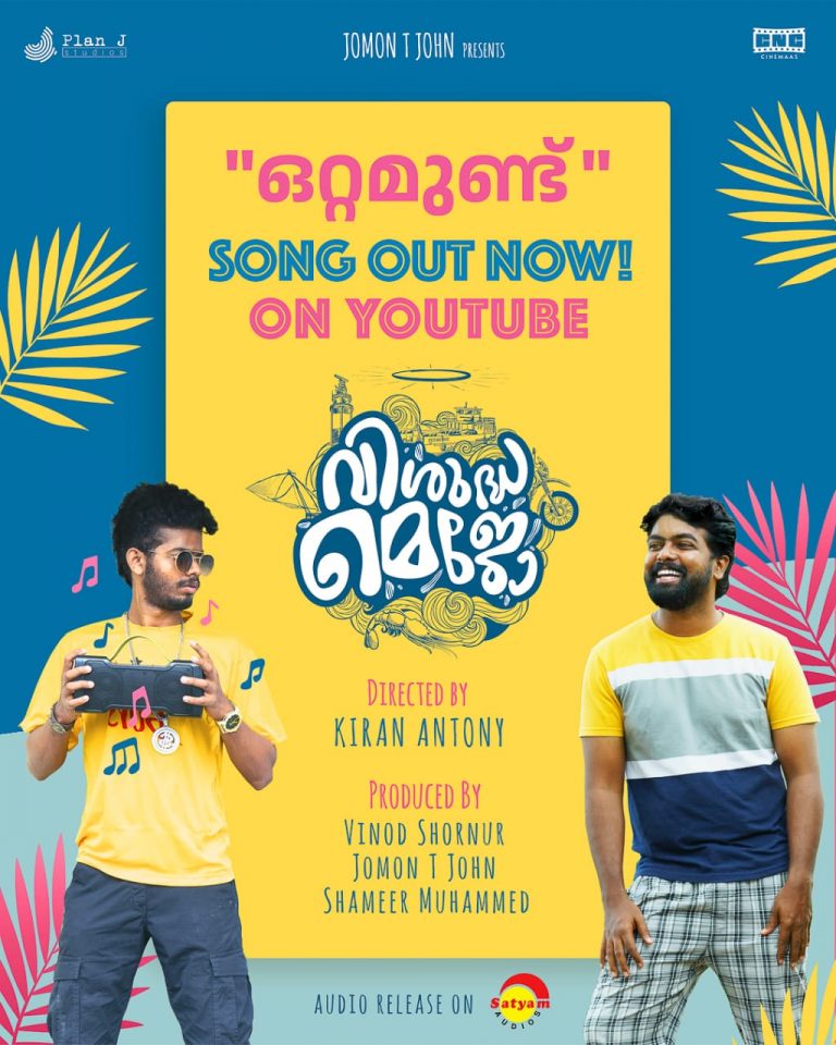 പ്രേക്ഷകർ ഗംഭീരമായി  ഏറ്റെടുത്ത് ജാസി ഗിഫ്റ്റും വൈക്കം വിജയ ലക്ഷ്മിയും ഒരുമിച്ച “ഒറ്റമുണ്ട്” ഗാനം