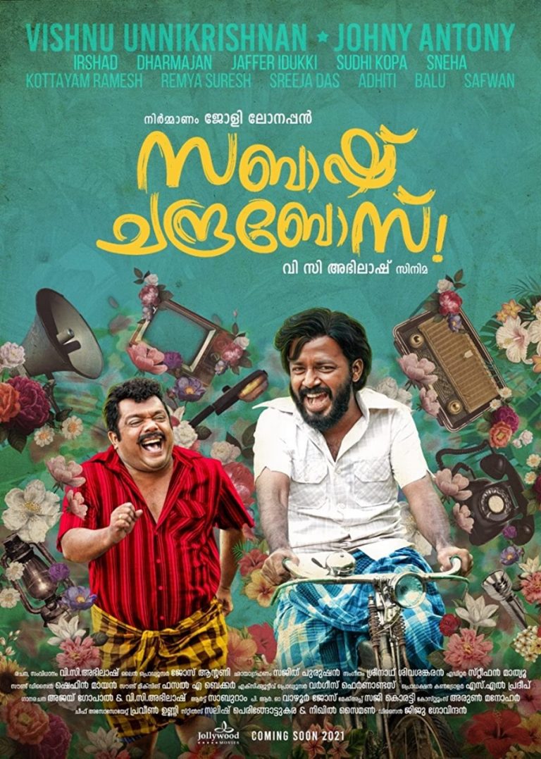 പൊട്ടിചിരിപ്പിച്ച് സബാഷ്‌ ചന്ദ്രബോസിന്റെ രണ്ടാമത്തെ ടീസറെത്തി; ചിത്രം ആഗസ്റ്റ് 5ന് തീയറ്ററുകളിൽ