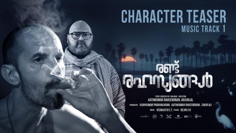 ദുരൂഹതകളുടെ ചുരുളുകളുമായി “രണ്ട് രഹസ്യങ്ങൾ”; ക്യാരക്ടർ ടീസർ റിലീസായി
