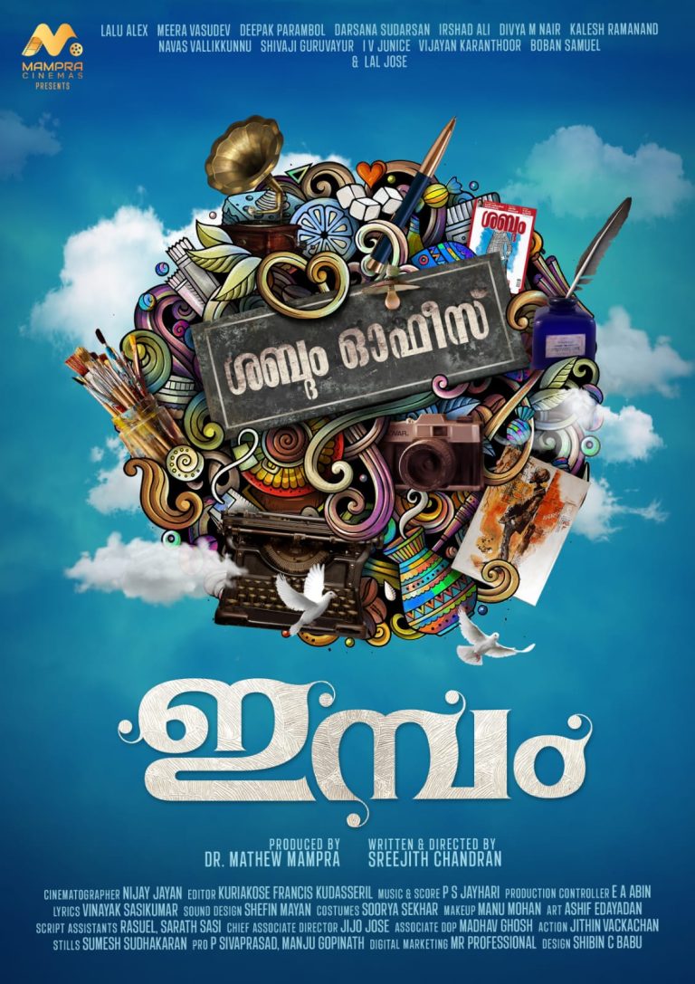 ലാലു അലക്സ്‌ പ്രധാനവേഷത്തിലെത്തുന്ന “ഇമ്പം”; ടൈറ്റിൽ ലുക്ക് പോസ്റ്റർ പുറത്തിറക്കി