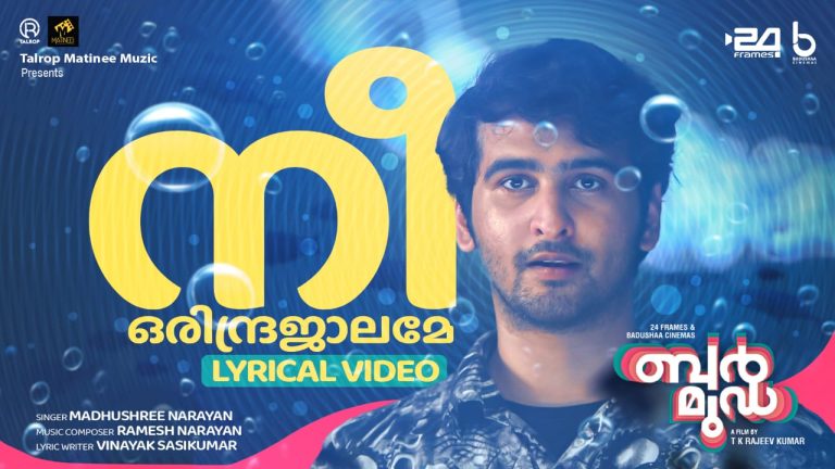 ടി.കെ രാജീവ്‌കുമാർ ഷെയ്ൻ നിഗം ചിത്രം ‘ബർമുഡ’; രണ്ടാമത്തെ ഗാനം നിവിൻപോളി പുറത്തിറക്കി