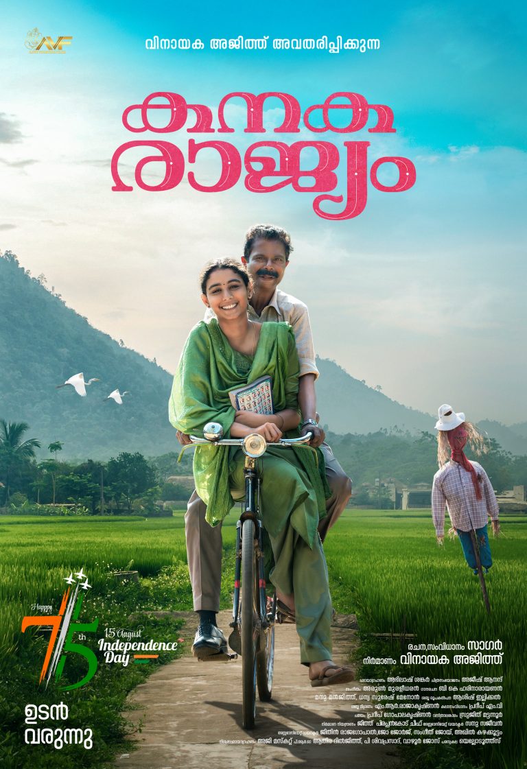 ഇന്ദ്രൻസ്, മുരളി ഗോപി പ്രധാന വേഷങ്ങൾ അവതരിപ്പിക്കുന്ന ‘കനകരാജ്യം ‘; പുതിയ പോസ്റ്റർ പുറത്തിറങ്ങി