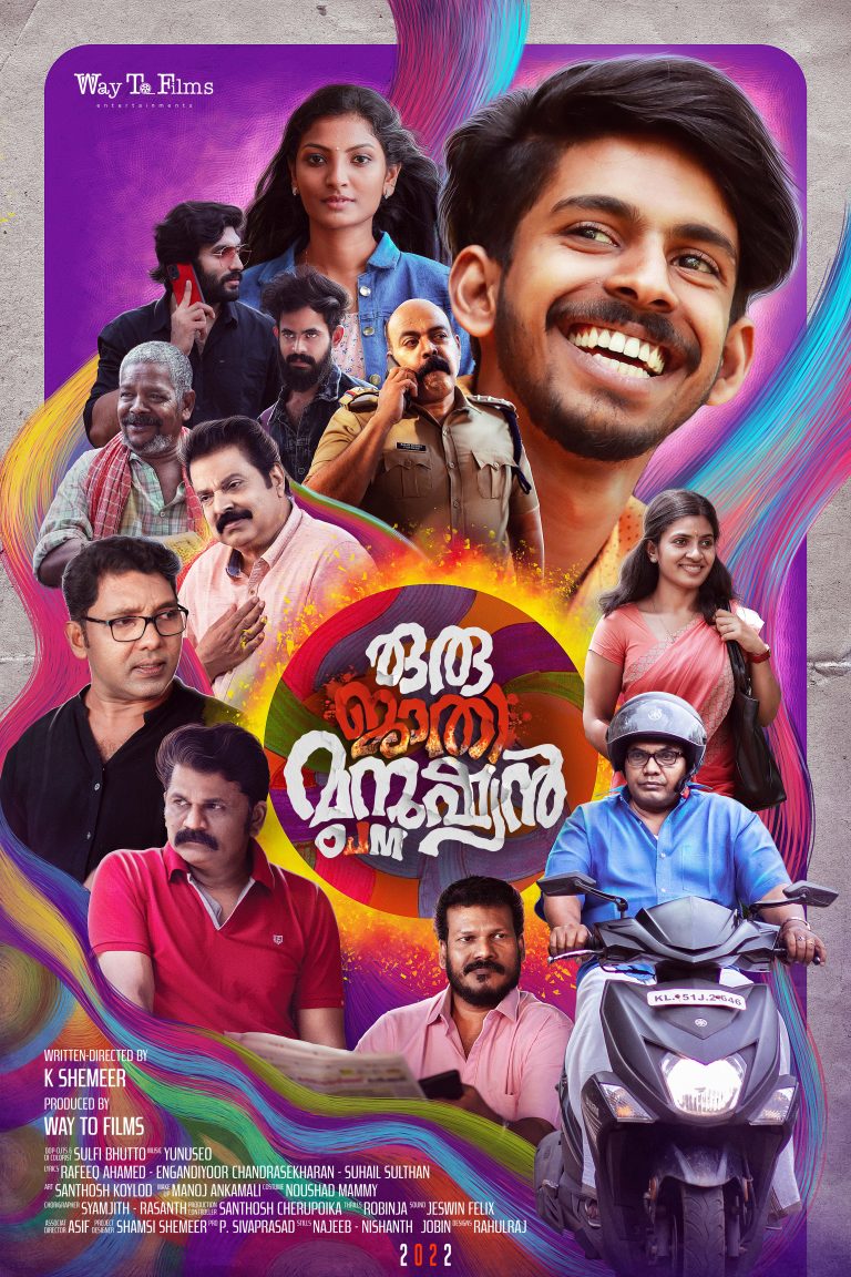 പുതുമുഖങ്ങളുടെ ‘ഒരു ജാതി മനുഷ്യൻ’ റിലീസിന് ഒരുങ്ങി
