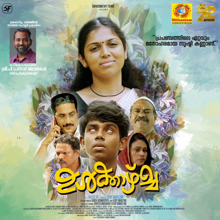 “ഉൾക്കാഴ്ച” വീഡിയോ ഗാനം റിലീസ്