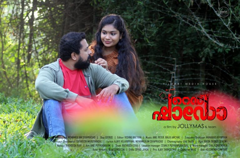 ഉദ്വേഗവും സസ്പെൻസും നിറച്ച് റെഡ് ഷാഡോ പൂർത്തിയായി