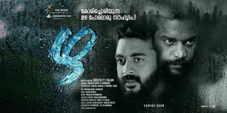 ഗിരീഷ് പി സി പാലം രചനയും സംവിധാനവും നിര്‍വ്വഹിച്ച ‘ഴ’ ഫസ്റ്റ് ലുക്ക് പോസ്റ്റര്‍  പുറത്തുവിട്ടു