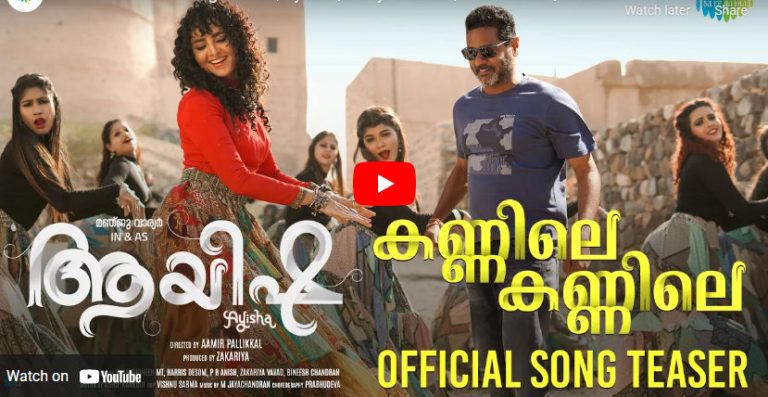 മഞ്ജുവാര്യരുടെ ജന്മദിനത്തിൽ”ആയിഷ”സോംങ് ടീസർ പുറത്തിറങ്ങി