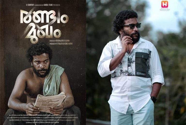 നായകനായി മണികണ്ഠന്‍ ആചാരി; ‘രണ്ടാം മുഖം’ തിയേറ്ററിലേക്ക്