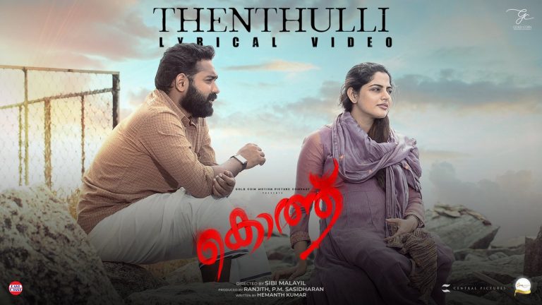 സിബി മലയില്‍ – ആസിഫ് അലി ചിത്രം കൊത്തിലെ ആദ്യ ഗാനം പുറത്തിറങ്ങി