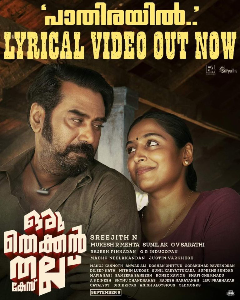 ‘ഒരു തെക്കന്‍ തല്ലു കേസ്” വീഡിയോ ഗാനം