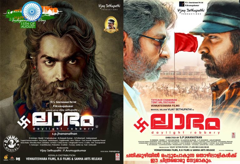 വേറിട്ട ഇരട്ട ലുക്കില്‍ മക്കൾ സെൽവൻ ചിത്രം ”ലാഭം”; കേരളത്തിൽ സെപ്തംബർ 16ന് റിലീസിനെത്തുന്നു