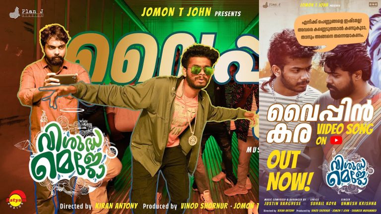 “വിശുദ്ധ മെജോ” വീഡിയോ ഗാനം പുറത്തിറങ്ങി