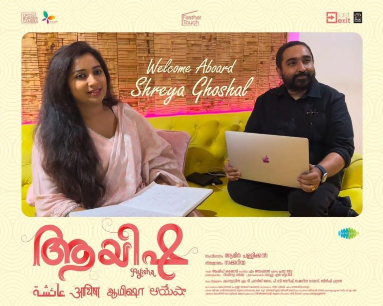 മഞ്ജുവാര്യരുടെ”ആയിഷ” യില്‍ ശ്രേയാ ഘോഷാൽ,എം ജയചന്ദ്രൻ ടീം