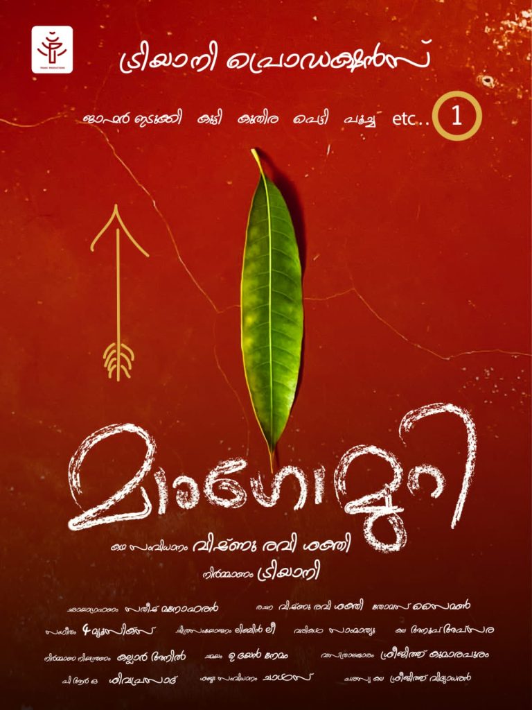 ജാഫർ ഇടുക്കി പ്രധാന കഥാപാത്രമാകുന്ന “മാംഗോ മുറി”; നവംബർ ഒന്നിന് തിരുവനന്തപുരത്ത് തുടങ്ങും