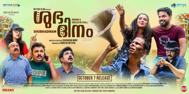 കോമഡി ത്രില്ലർ ചിത്രം ശുഭദിനം ഒക്ടോബർ 7-ന് തീയേറ്ററുകളിലെത്തുന്നു