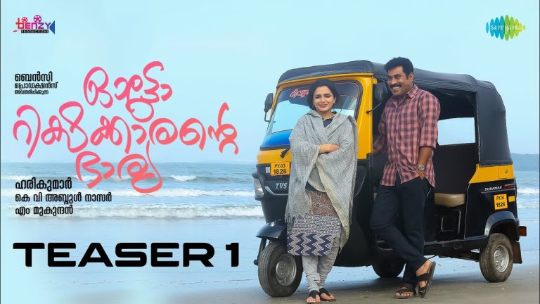 ആൻ അഗസ്റ്റിൻ സൂരാജ് വെഞ്ഞാറമൂട് ചിത്രം ഓട്ടോ റിക്ഷക്കാരന്‍റെ ഭാര്യ”ടീസർ പുറത്തിറങ്ങി