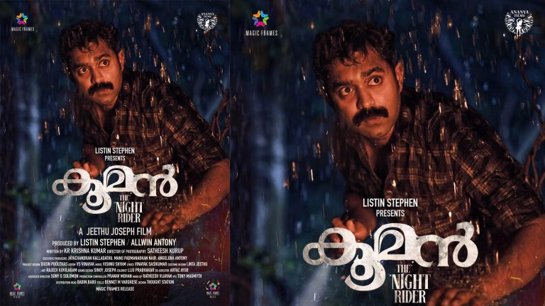 ജീത്തു ജോസഫ് – ആസിഫ് അലി ടീമിന്റെ “കൂമൻ” ; ഫസ്റ്റ് ലുക്ക് പുറത്തിറങ്ങി