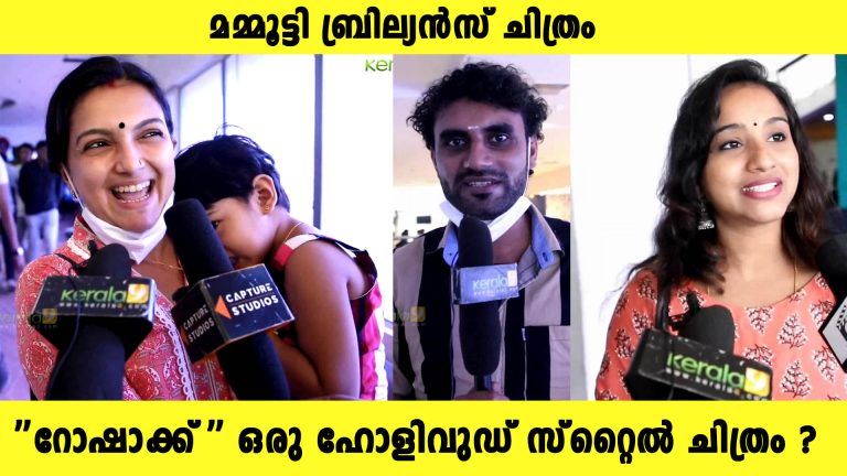പ്രേക്ഷക മനസ്സിൽ ഇടംപിടിച്ച് റോഷാക്ക് ; പ്രേക്ഷക പ്രതികരണം കാണാം