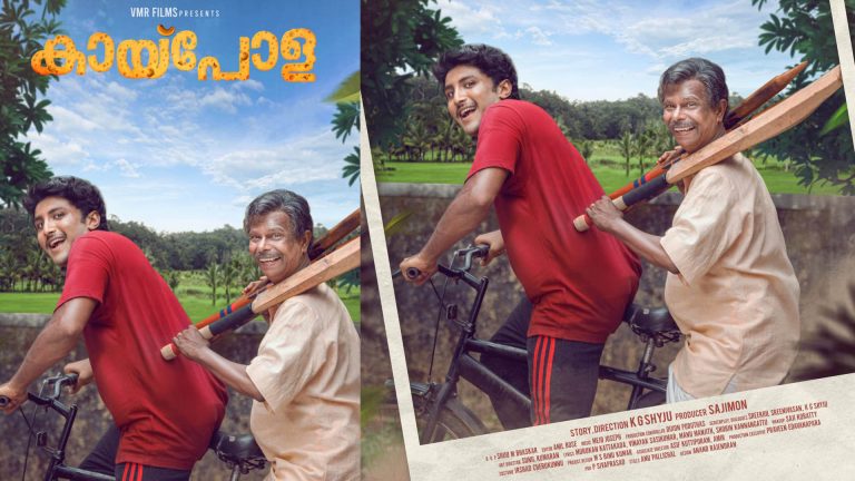 ഇന്ദ്രൻസ് കേന്ദ്രകഥാപാത്രമാകുന്ന ‘കായ്പോള’യുടെ ഫസ്റ്റ് ലുക്ക് പോസ്റ്റർ പുറത്തിറക്കി