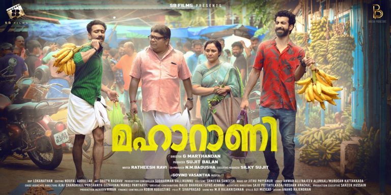 വാഴക്കുലയുമായി ഷൈനും റോഷനും ‘മഹാറാണി’യുടെ ഫസ്റ്റ്ലുക്ക് പോസ്റ്റർ