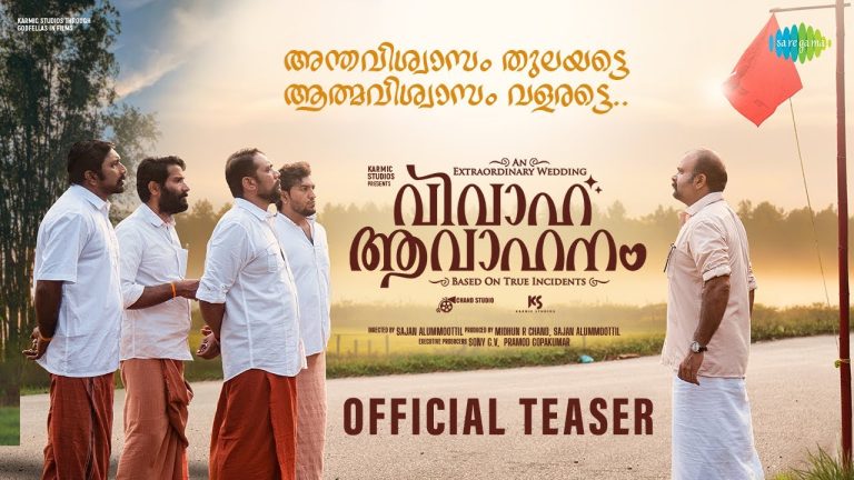നിരഞ്ജ് മണിയൻ പിള്ളയുടെ “വിവാഹ ആവാഹനം” ടീസർ റിലീസായി