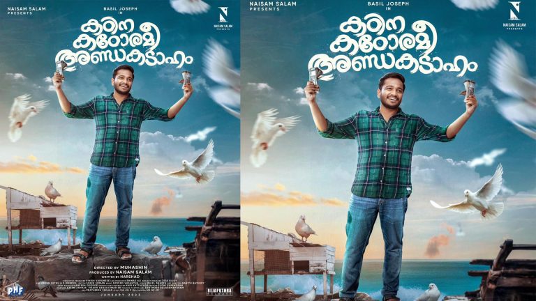 ബേസിൽ ജോസഫ് നായകനാകുന്ന കഠിന കഠോരമി അണ്ഡകടാഹം ഫസ്റ്റ് ലുക്ക്‌ പോസ്റ്റർ റിലീസായി